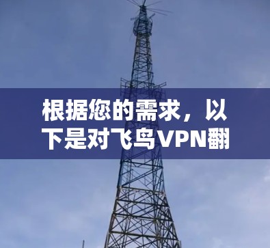 根据您的需求,以下是对飞鸟VPN翻墙软件的推荐和评价 根据您的需求,以下是对飞鸟VPN翻墙软件的推荐和评价