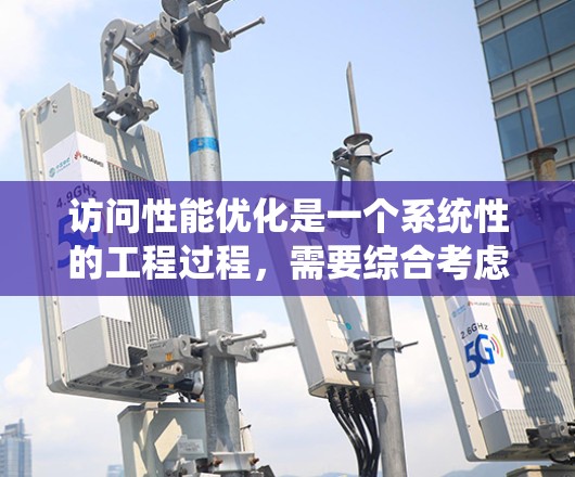 访问性能优化是一个系统性的工程过程，需要综合考虑多个因素以提高服务器响应速度和资源利用率。以下是一个分步骤的优化计划，帮助你系统地优化你的访问性能