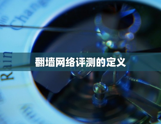 翻墙网络评测的定义