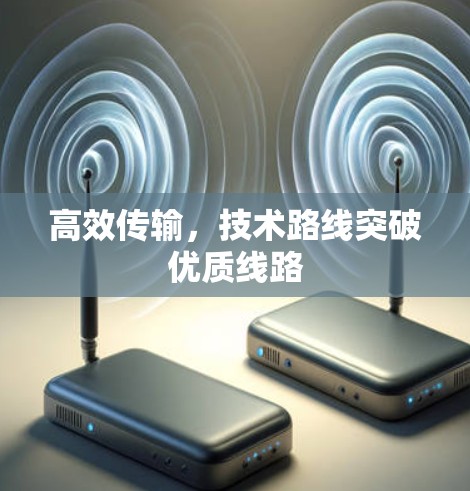 高效传输，技术路线突破优质线路