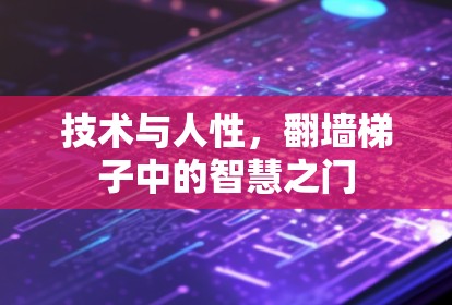 技术与人性，翻墙梯子中的智慧之门