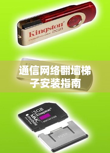 通信网络翻墙梯子安装指南