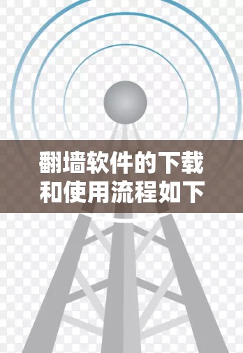 翻墙软件的下载和使用流程如下