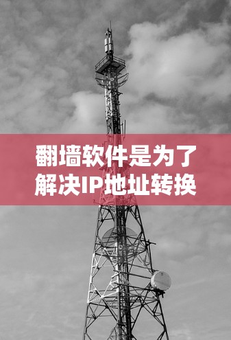 翻墙软件是为了解决IP地址转换问题而开发的工具，用户可以通过这些软件将本地网络的IP地址转换到目标网络，以便访问互联网。以下是几个优质的翻墙软件推荐，涵盖免费版和付费版，以及国内和国际的优质线路