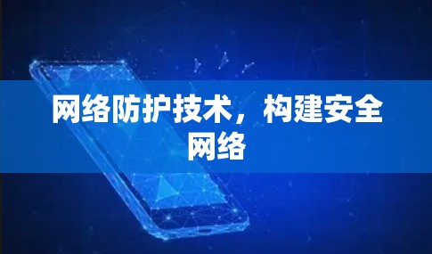 网络防护技术，构建安全网络