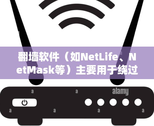 翻墙软件（如NetLife、NetMask等）主要用于绕过防火墙，实现网络连接。当您使用翻墙软件连接网络时，网络可能需要经过一段时间的切换或重新登录以确保连接正常。以下是一些可能帮助您的步骤和工具