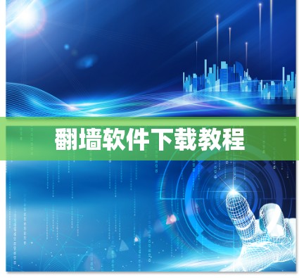 翻墙软件下载教程