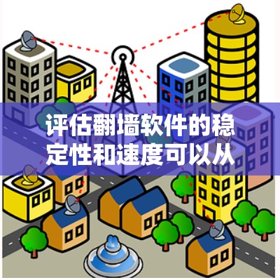 评估翻墙软件的稳定性和速度可以从多个维度进行分析,以下是一步步的评估策略 评估翻墙软件的稳定性和速度可以从多个维度进行分析,以下是一步步的评估策略