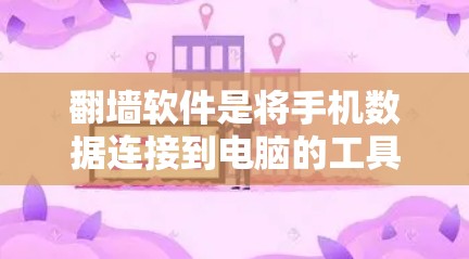 翻墙软件是将手机数据连接到电脑的工具,通常用于快速访问手机应用、数据或网络服务。为了确保翻墙软件的稳定性和兼容性,以下是一些推荐 翻墙软件是将手机数据连接到电脑的工具,通常用于快速访问手机应用、数据或网络服务。为了确保翻墙软件的稳定性和兼容性,以下是一些推荐