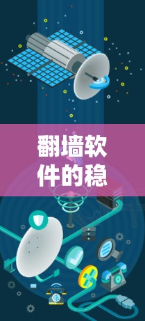 翻墙软件的稳定体验对用户使用至关重要,因为它直接影响用户体验和数据传输效率。以下是对翻墙软件稳定体验的详细分析 翻墙软件的稳定体验对用户使用至关重要,因为它直接影响用户体验和数据传输效率。以下是对翻墙软件稳定体验的详细分析