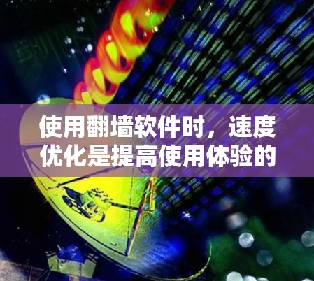 使用翻墙软件时，速度优化是提高使用体验的重要方面。以下是一个全面的解决方案，涵盖网络设备的配置、软件设置、防火墙和VPN的使用，以及高速网络连接的技巧