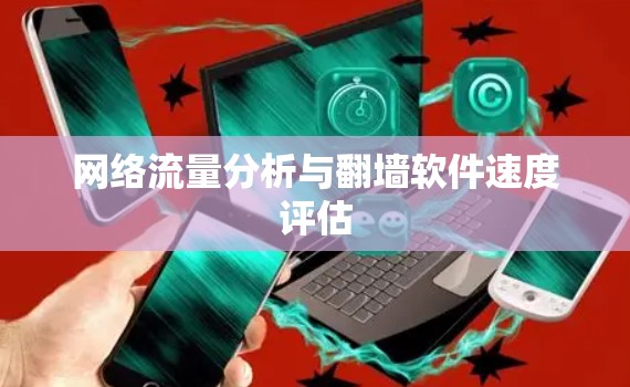 网络流量分析与翻墙软件速度评估