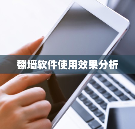 翻墙软件使用效果分析