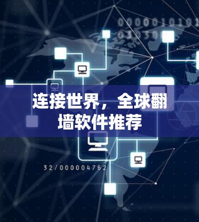 连接世界，全球翻墙软件推荐