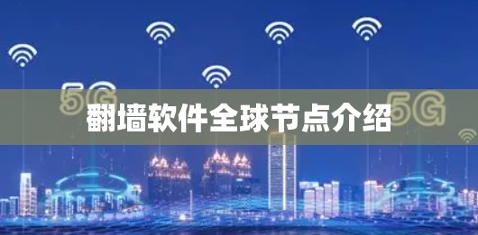 翻墙软件全球节点介绍