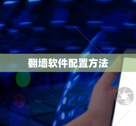 翻墙软件配置方法