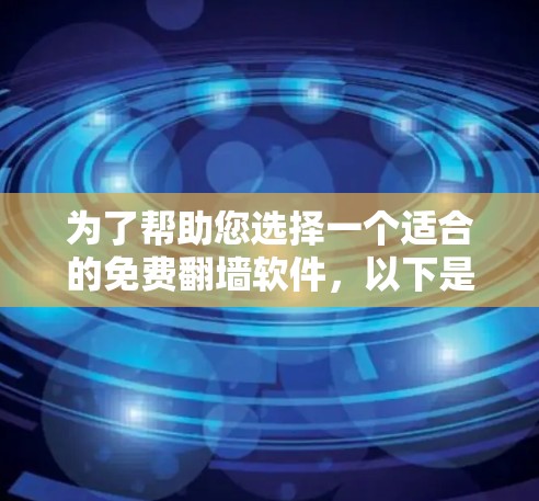 为了帮助您选择一个适合的免费翻墙软件，以下是一步步的建议