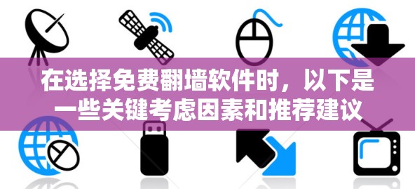 在选择免费翻墙软件时，以下是一些关键考虑因素和推荐建议