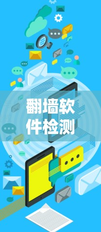 翻墙软件检测平台是一个专业的工具，旨在帮助管理员检测和防范翻墙软件的使用。以下是关于该平台的详细分析