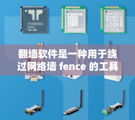 翻墙软件是一种用于绕过网络墙 fence 的工具，允许用户访问不同语言、文化模式和地区的网站。以下是对该软件的详细介绍