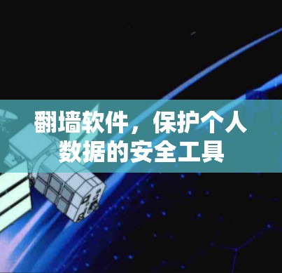 翻墙软件，保护个人数据的安全工具