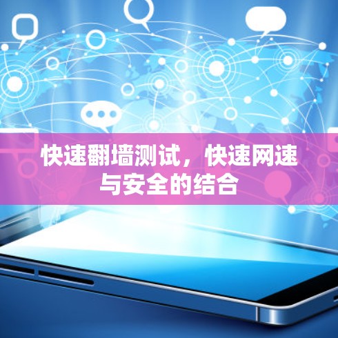 快速翻墙测试，快速网速与安全的结合