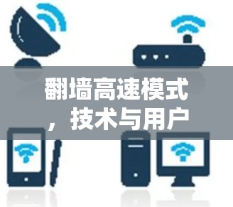 翻墙高速模式，技术与用户体验的完美结合