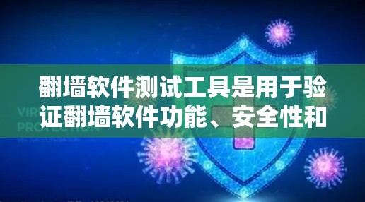 翻墙软件测试工具是用于验证翻墙软件功能、安全性和性能的工具，通常包括脚本自动化测试工具、脚本脚本自动化测试工具、脚本脚本自动化测试工具等。以下是一些常用的翻墙软件测试工具