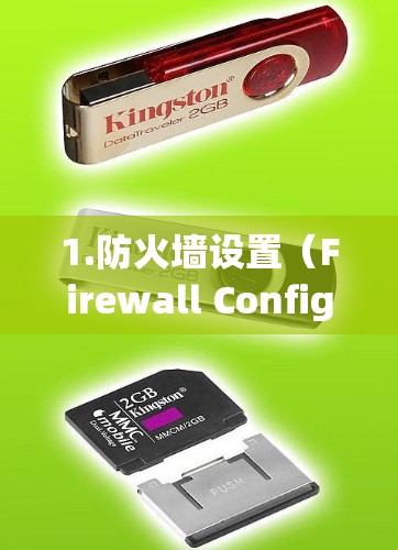 1.防火墙设置（Firewall Configuration）