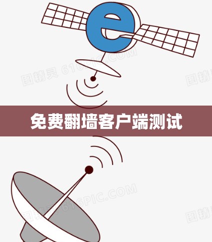 免费翻墙客户端测试