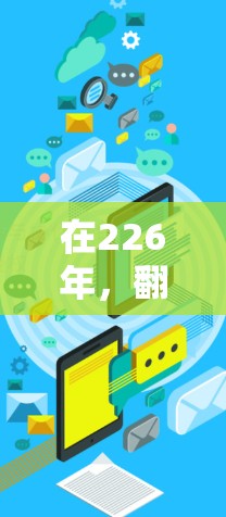 在226年，翻墙节点管理的工具和解决方案会随着技术进步而有所改进。以下是对翻墙节点管理的详细分析和建议