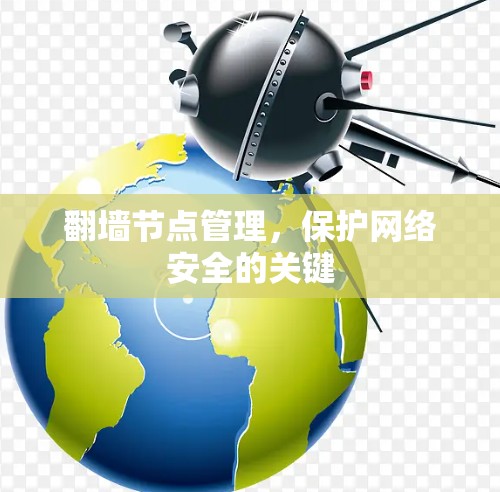 翻墙节点管理，保护网络安全的关键