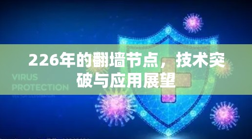 226年的翻墙节点，技术突破与应用展望