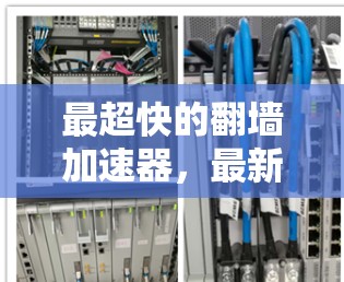 最超快的翻墙加速器，最新版，下载超方便！
