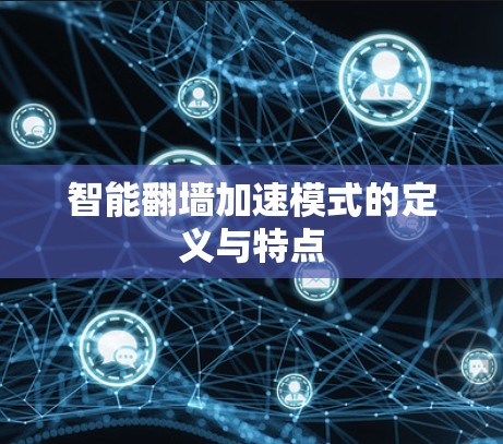 智能翻墙加速模式的定义与特点