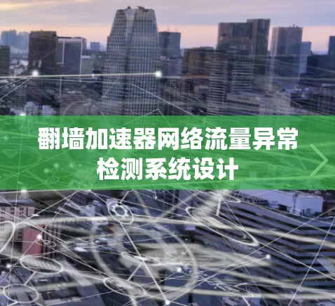 翻墙加速器网络流量异常检测系统设计