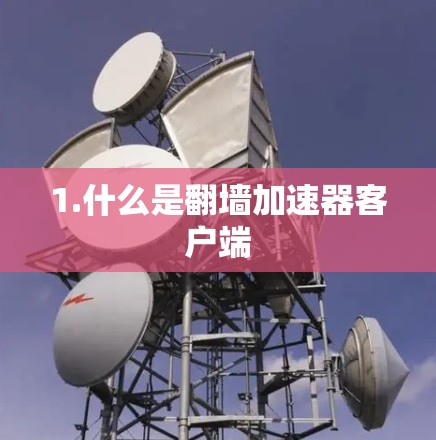 1.什么是翻墙加速器客户端