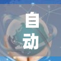 自动切换节点是翻墙工具中一个重要的功能，它能够帮助用户高效地将IP地址从一个子网切换到另一个子网。以下是如何实现这一功能的详细步骤
