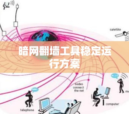 暗网翻墙工具稳定运行方案