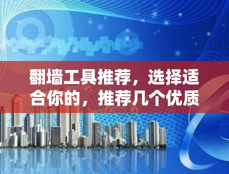 翻墙工具推荐，选择适合你的，推荐几个优质的选择