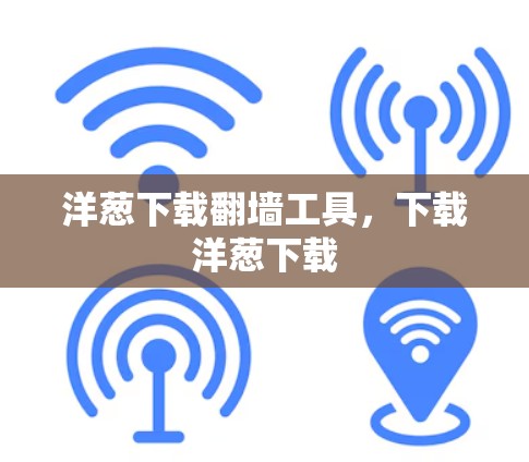 洋葱下载翻墙工具，下载洋葱下载